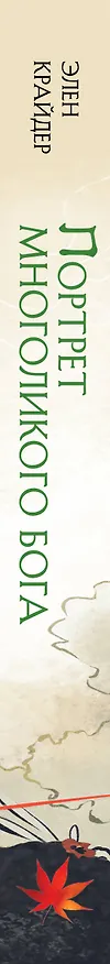 Книга Комплект Портрет многоликого бога (книга+закладка) (Элен Крайдер) — 3