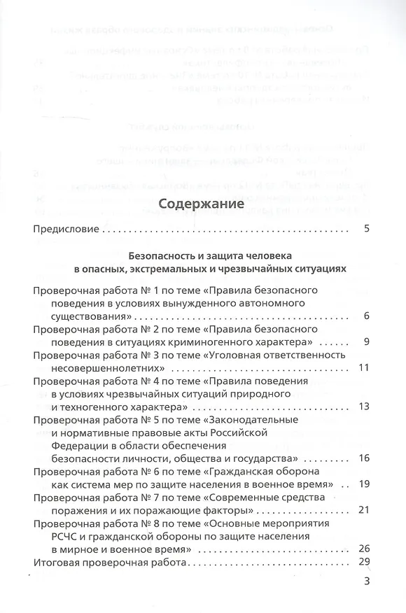 Книга Основы безопасности жизнедеятельности. Тетрадь для оценки качества знаний к учебнику В.Н. Латчука, В.В. Маркова, С.К. Миронова. Базовый уровень. 10 класс (Сергей Миронов, Владимир Латчук) — 2