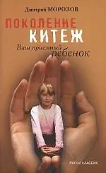 Поколение Китеж. Ваш приемный ребенок. Опыт построения сообщества