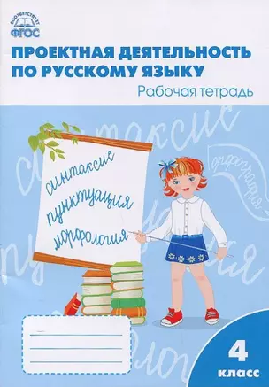 Проектная деятельность по русскому языку: рабочая тетрадь. 4 класс.  ФГОС — 2445999 — 1