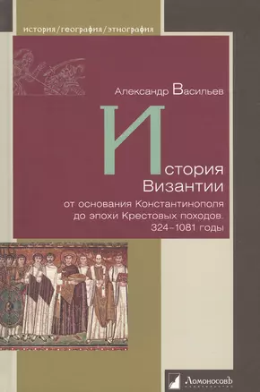 История Византии от основания Константинополя до эпохи Крестовых походов. 324-1081 годы — 2962046 — 1