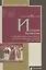 История Византии от основания Константинополя до эпохи Крестовых походов. 324-1081 годы — 2962046 — 1
