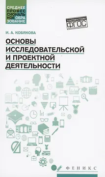Основы исследовательской и проектной деятельности: учебное пособие