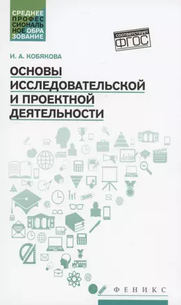 Основы исследовательской и проектной деятельности: учебное пособие — 2997986 — 1