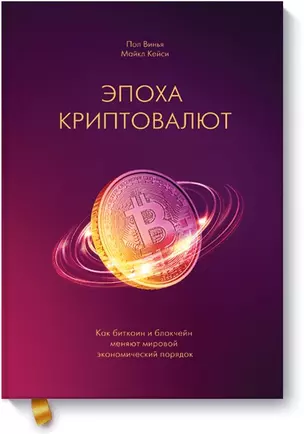 Эпоха криптовалют. Как биткоин и блокчейн меняют мировой экономический порядок — 2593440 — 1