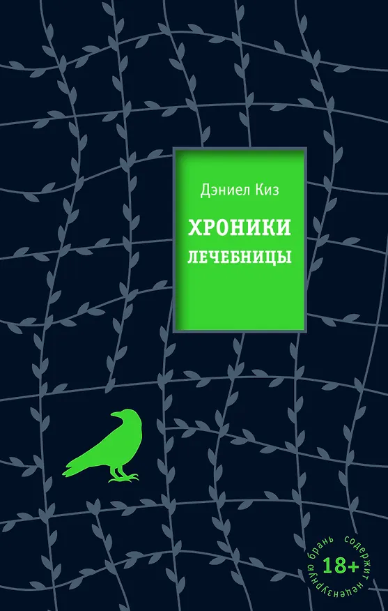 Книга Хроники лечебницы (Дэниел Киз) — 1