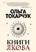 Loft. Ольга Токарчук