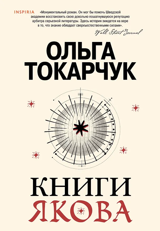 Книга Книги Якова (Ольга Токарчук) — 1