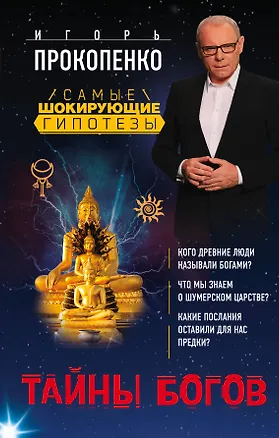 Книга Тайны богов (Игорь Прокопенко)
