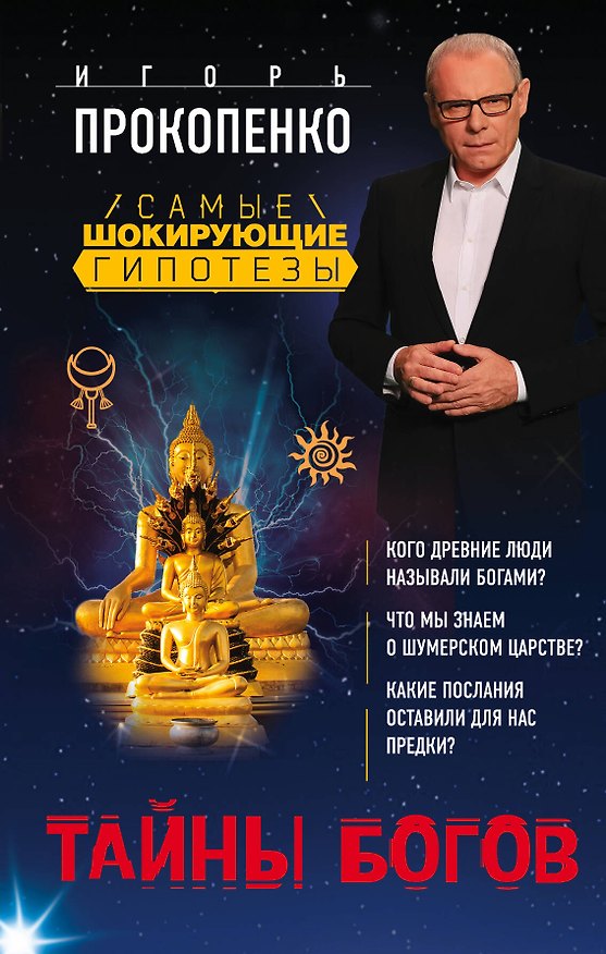 Книга Тайны богов (Игорь Прокопенко) — 1
