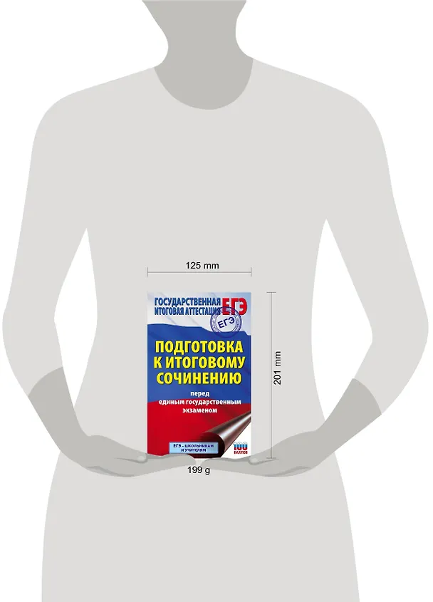 Книга ЕГЭ. Итоговое сочинение перед единым государственным экзаменом (Наталия Миронова) — 4