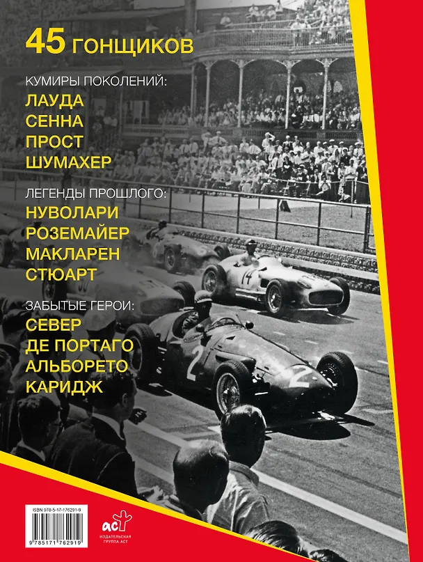 Книга "Формула-1". Повелители скорости (Роберто Гуриан) — 2