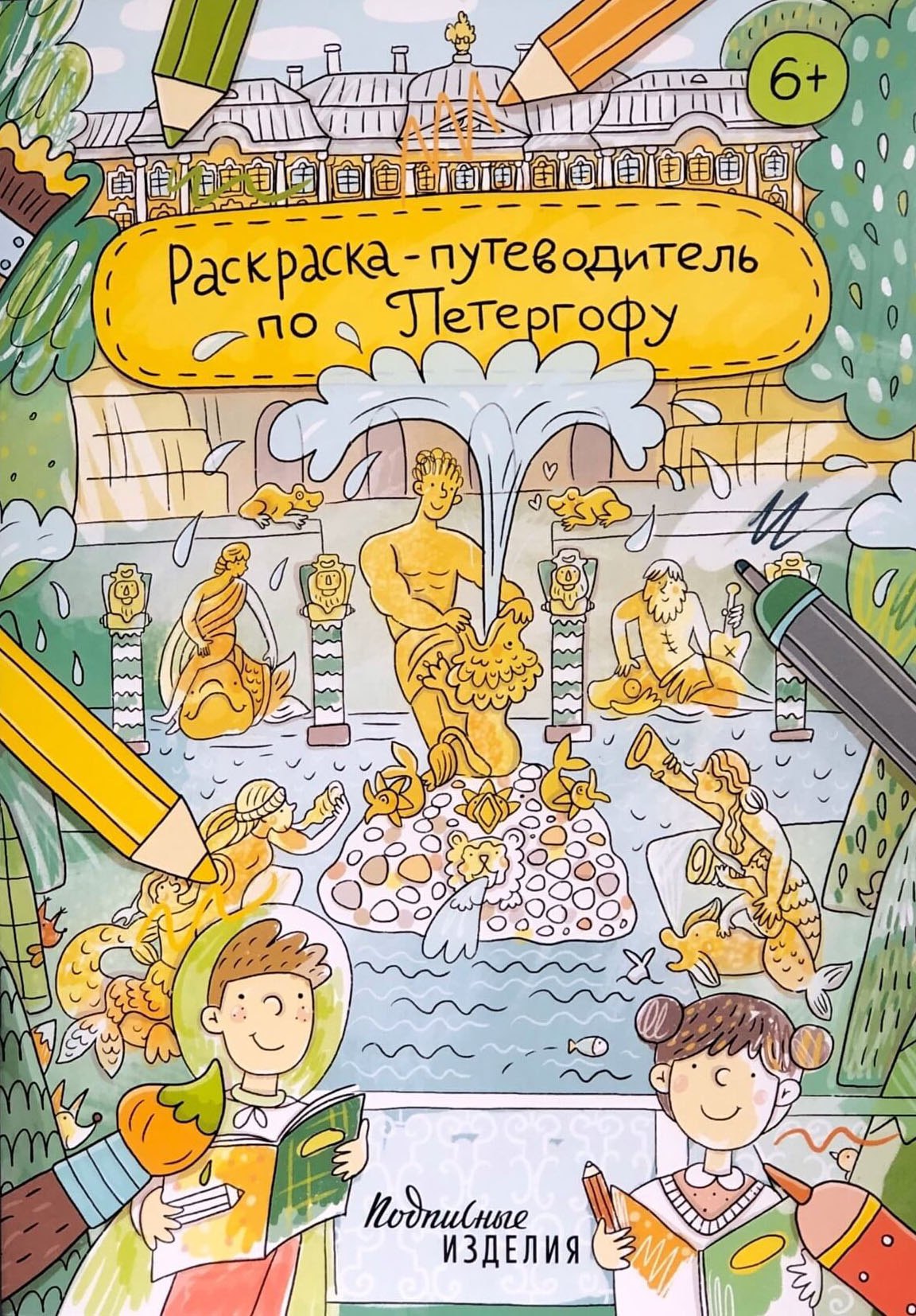 None Раскраска-путеводитель по Петергофу