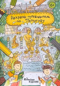 Раскраска-путеводитель по Петергофу