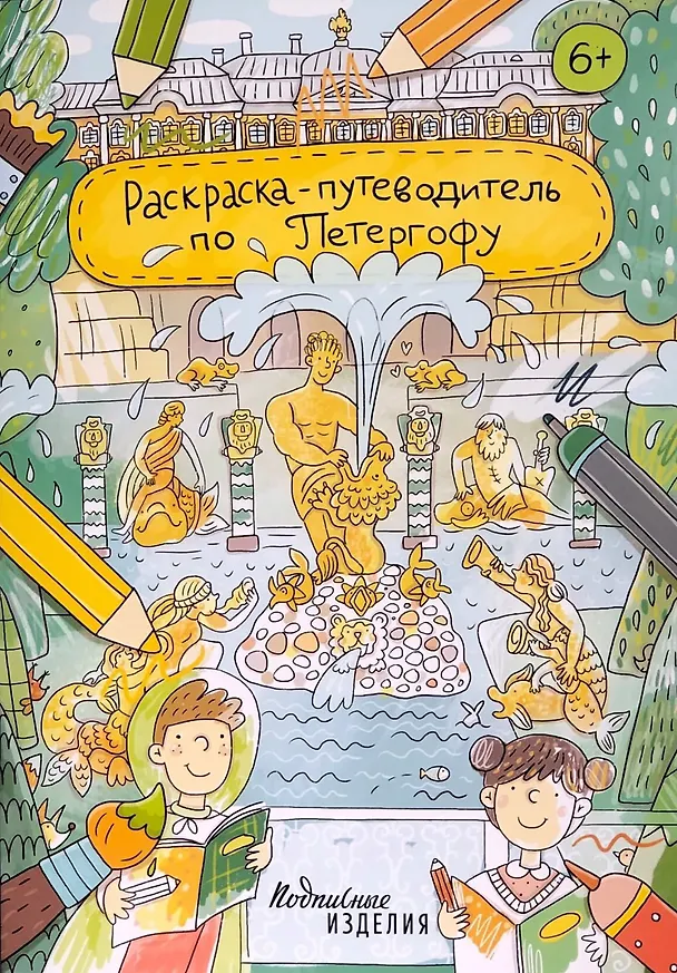 Книга Раскраска-путеводитель по Петергофу () — 1