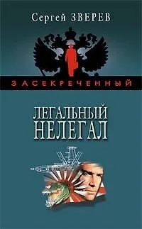 Книга Легальный нелегал (Сергей Зверев) — 1