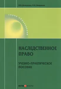 Наследственное право. Учебно-практическое пособие