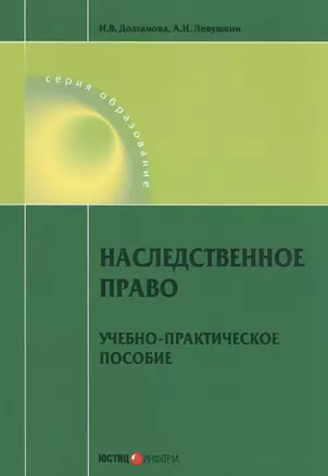 Наследственное право. Учебно-практическое пособие — 2557304 — 1