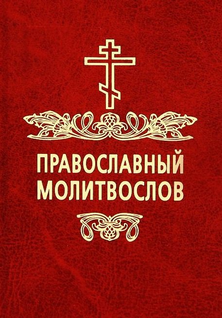 

Православный молитвослов