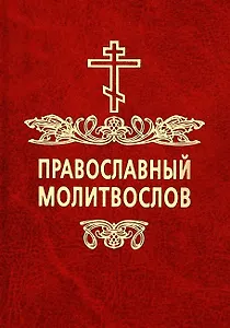 Православный молитвослов