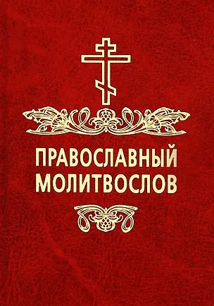 Книга Православный молитвослов ()