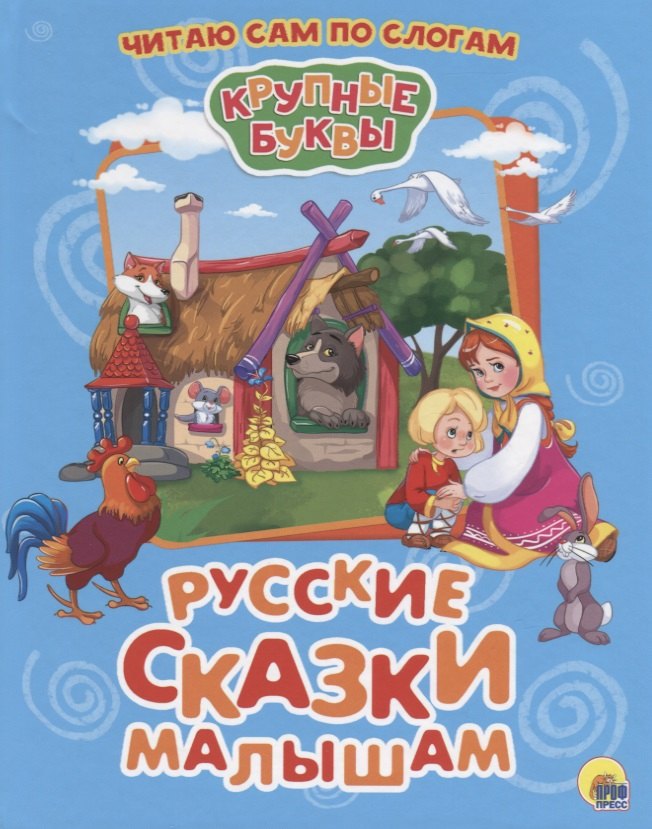 

Русские сказки малышам