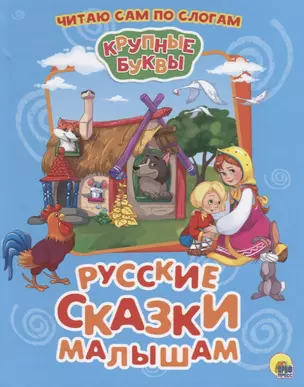 Русские сказки малышам — 2658021 — 1