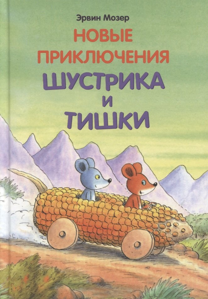 

Новые приключения Шустрика и Тишки