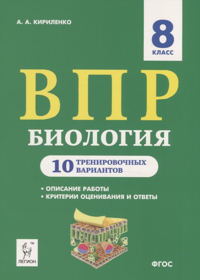 

Биология. 8 класс. ВПР. 10 тренировочных вариантов. Учебно-методическое пособие