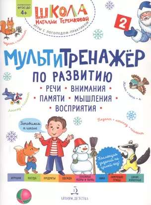 Мультитренажер по развитию речи, внимания, памяти, мышления, восприятия. Часть 2 — 2833748 — 1