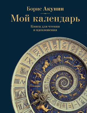 Мой календарь. Книга для чтения и вдохновения — 3022661 — 1