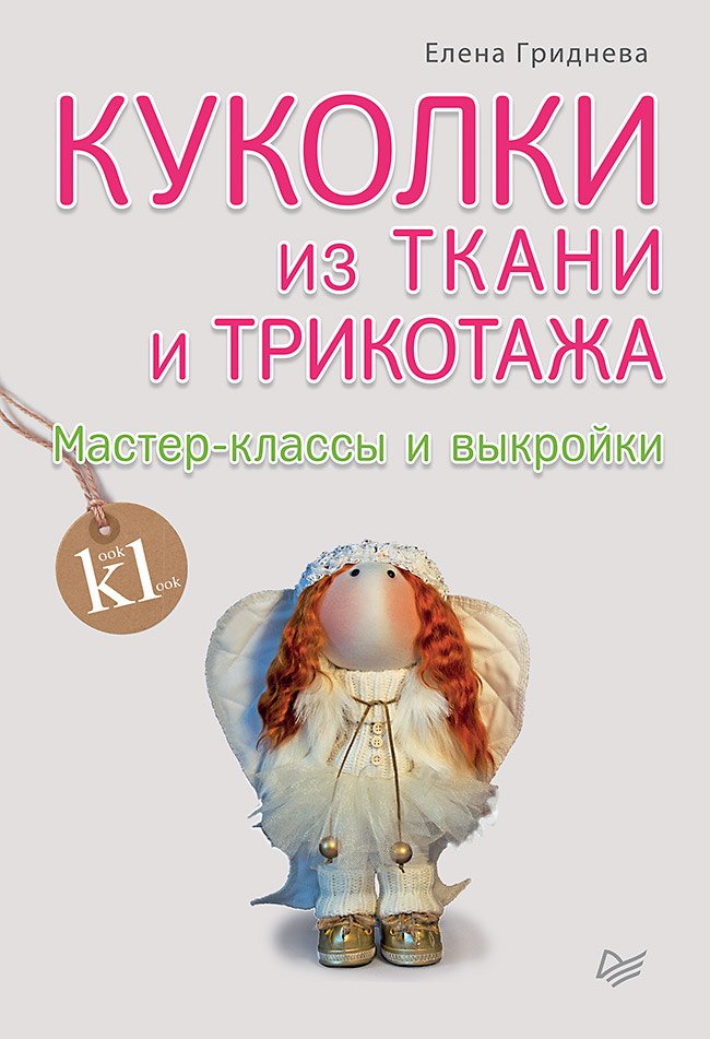 

Куколки из ткани и трикотажа. Мастер-классы и выкройки