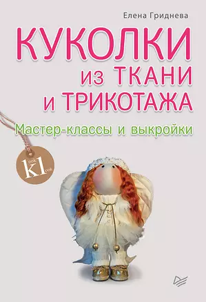 Куколки из ткани и трикотажа. Мастер-классы и выкройки — 2457393 — 1