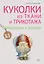 Куколки из ткани и трикотажа. Мастер-классы и выкройки — 2457393 — 1
