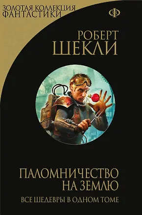 Книга Паломничество на Землю (Роберт Шекли)