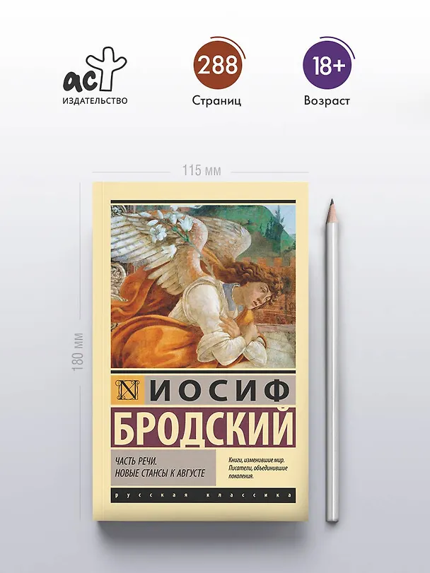 Книга Часть речи. Новые стансы к Августе (Иосиф Бродский) — 5