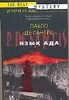 Книга Язык ада. Философия и гуманитарные науки (П Де Сантис)