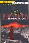 Книга Язык ада. Философия и гуманитарные науки (П Де Сантис) — 1