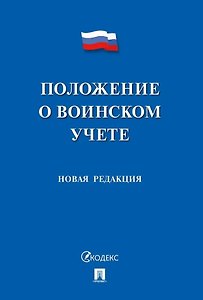 Положение о воинском учете. Новая редакция