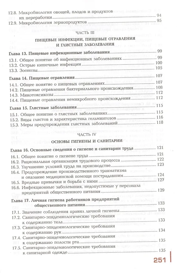 Книга Основы физиологии питания, микробиологии, гигиены и санитарии. Учебник () — 4