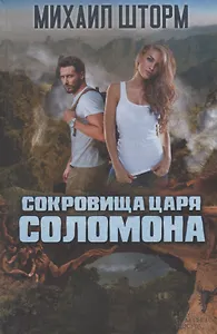 Сокровища царя Соломона