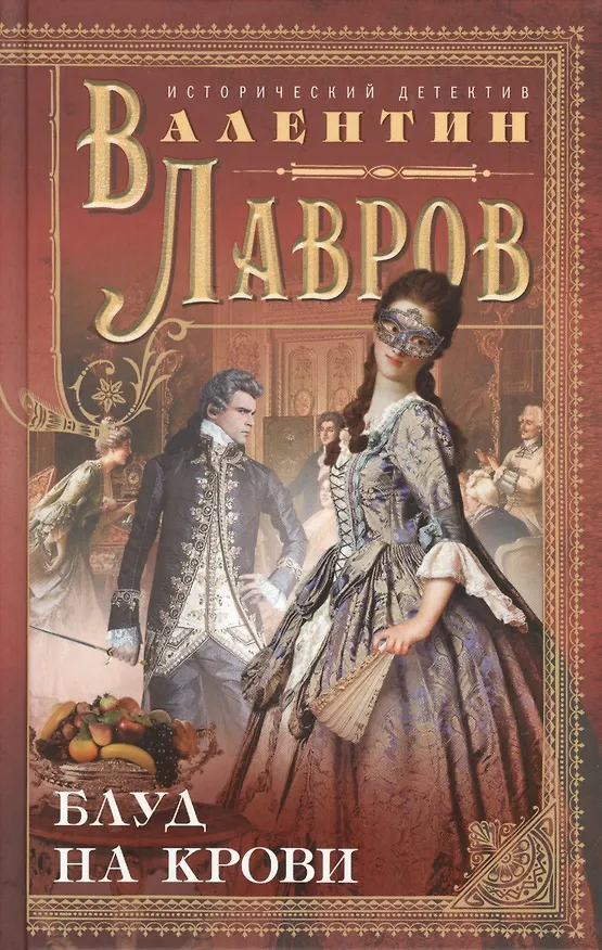 Книга Блуд на крови (Валентин Лавров) — 1