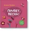 Привет, весна! — 2534215 — 1
