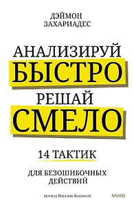 Анализируй быстро, решай смело. 14 тактик для безошибочных действий