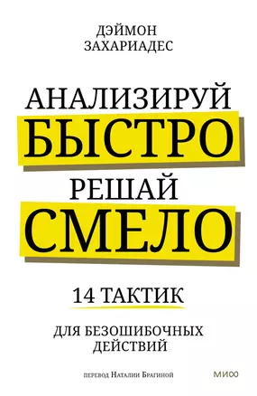 Анализируй быстро, решай смело. 14 тактик для безошибочных действий — 2990294 — 1