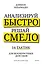 Анализируй быстро, решай смело. 14 тактик для безошибочных действий — 2990294 — 1