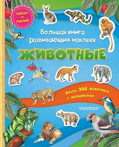 Большая книга развивающих наклеек. Животные