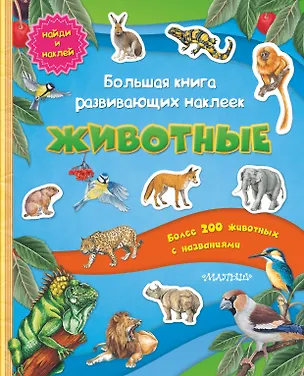 Книга Большая книга развивающих наклеек. Животные (Павел Кострикин)