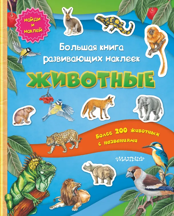 Книга Большая книга развивающих наклеек. Животные (Павел Кострикин) — 1
