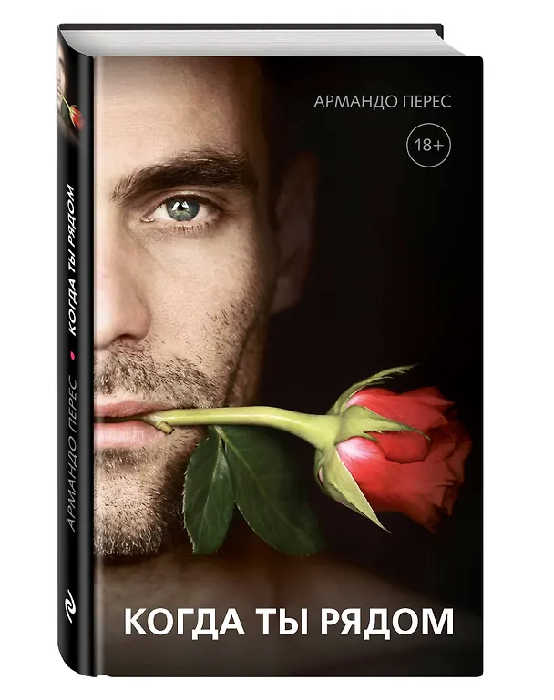 Книга О чем молчат мужчины... когда ты рядом: роман () — 4